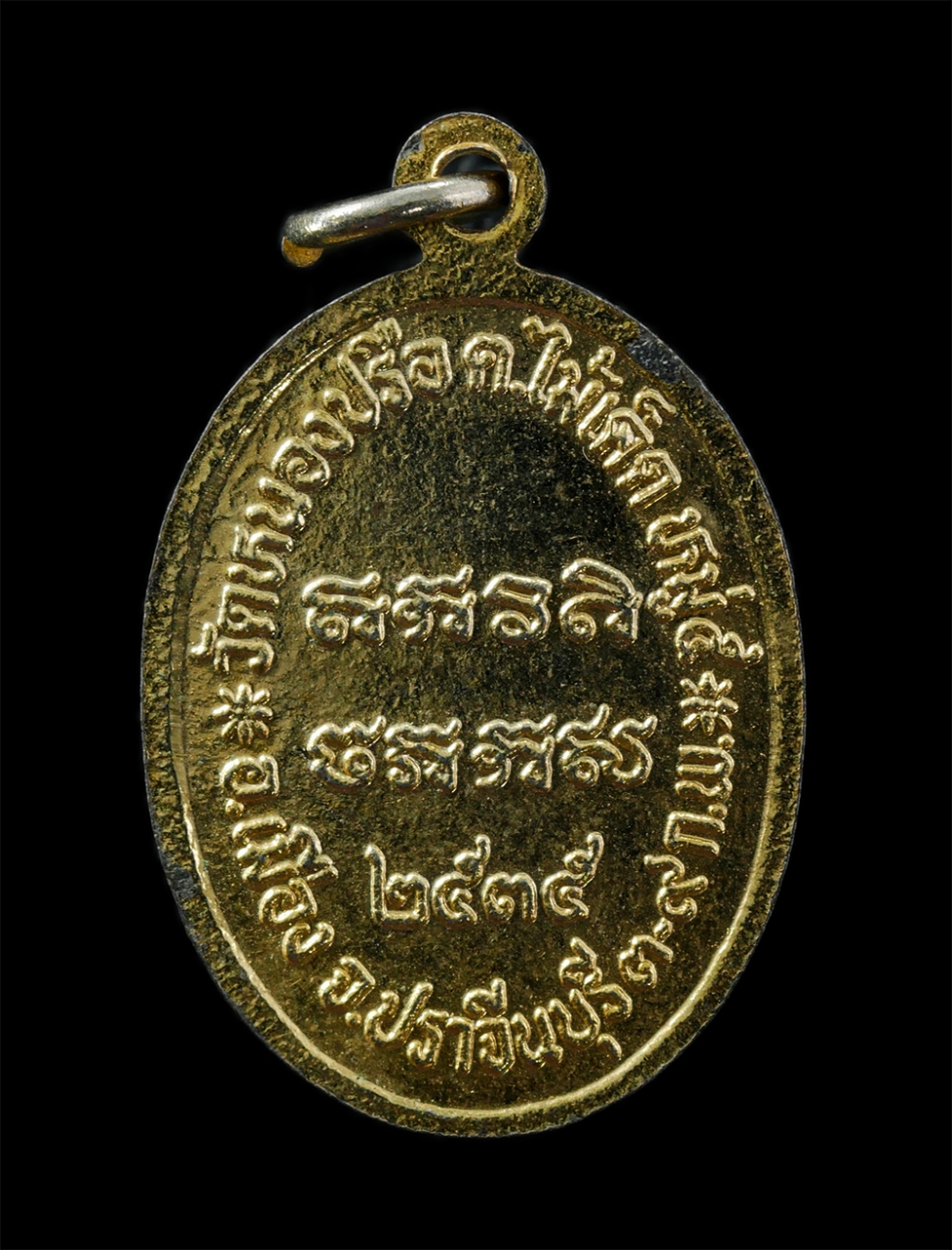 28Apr25 (272)p.jpg - เหรียญหลวงพ่อน้อย นันทโก วัดหนองปรือ ต.ไม้เด็ด อ.เมือง จ.ปราจีนบุรี ปี2535 เนื้อกะไหล่ทอง พระเก่าสวย | https://kamulet.in.th